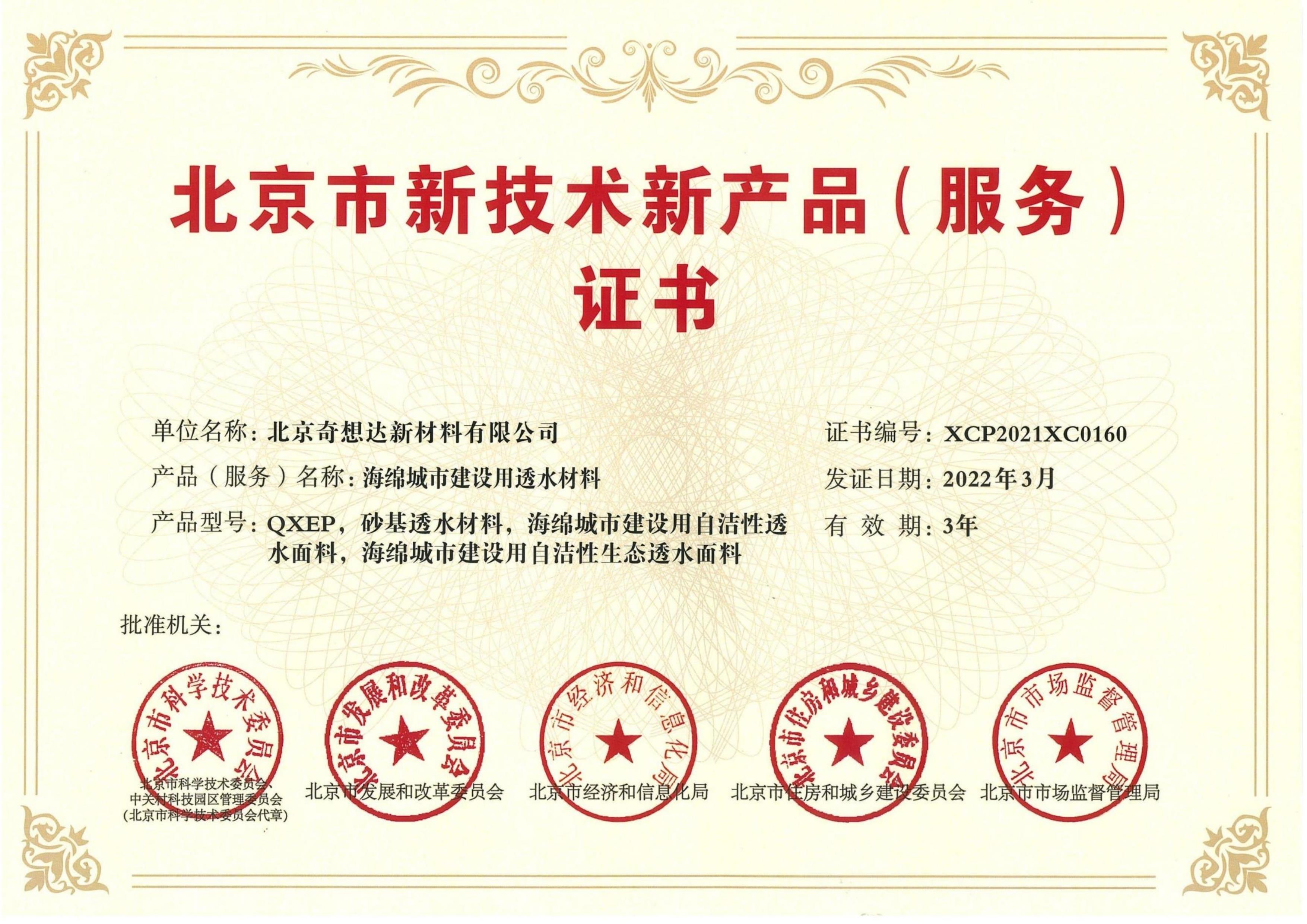 北京市新技术新产品证书-透水材料