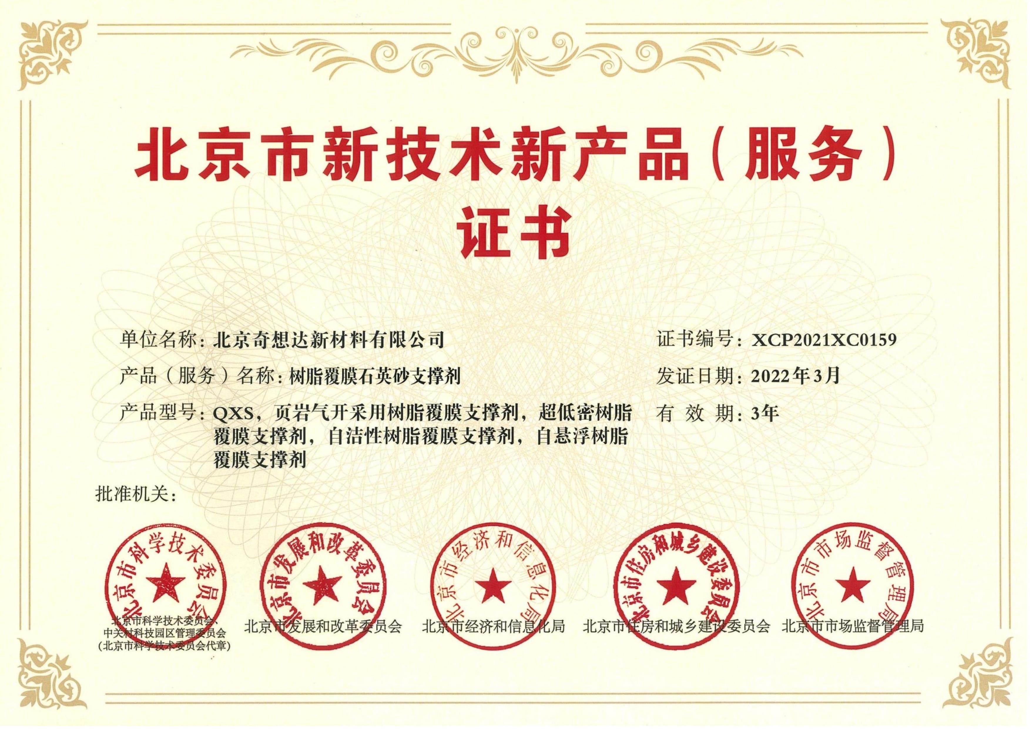 北京市新技术新产品证书-树脂覆膜石英砂