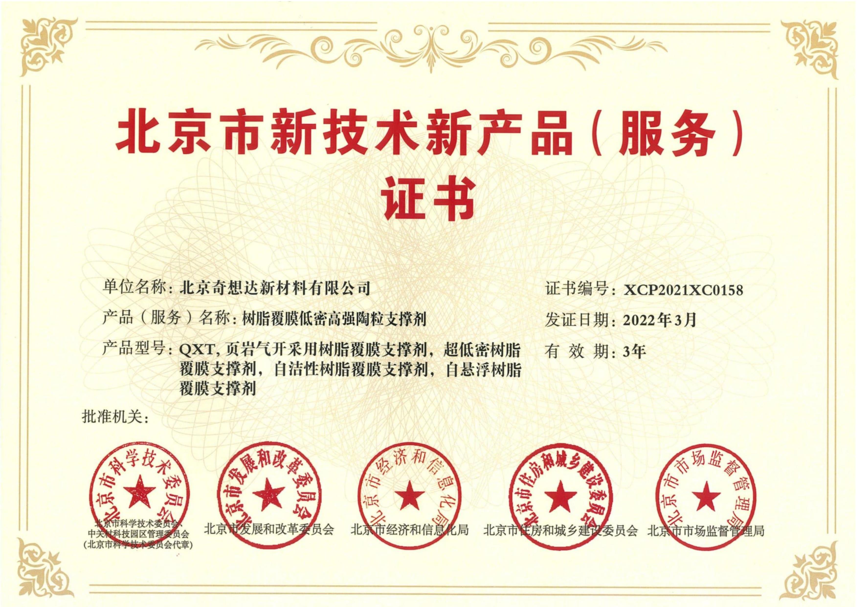 北京市新技术新产品证书-树脂覆膜低密高强陶粒