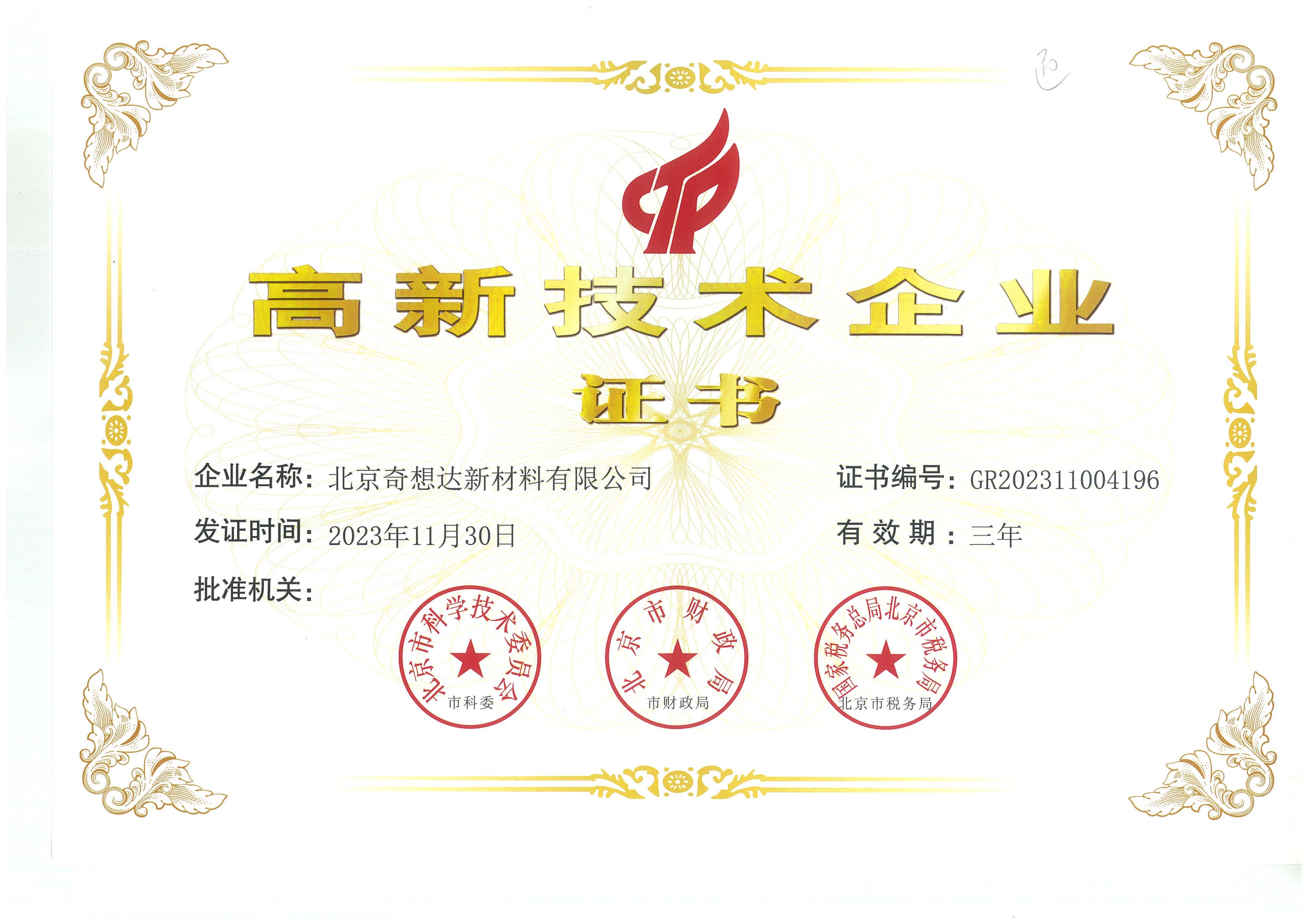 高新技术企业证书